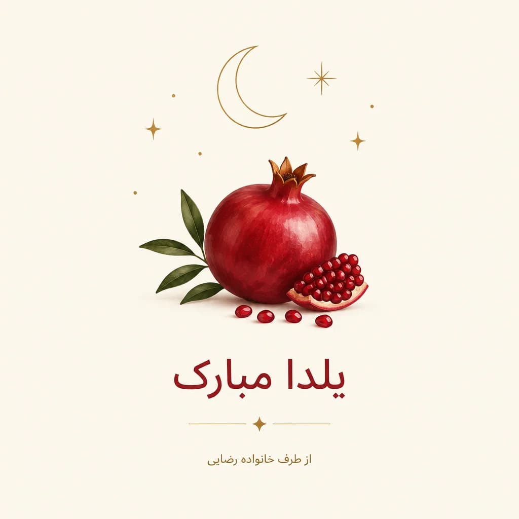 نمونه خروجی پرامپت کارت تبریک یلدای مینیمال